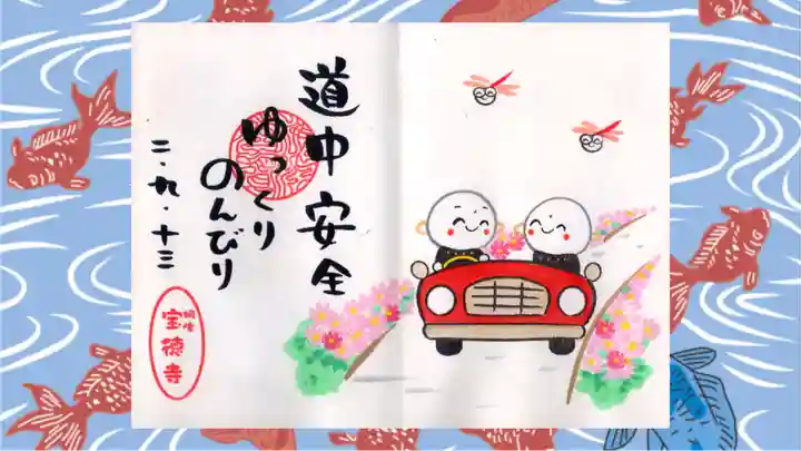 宝徳寺の御朱印