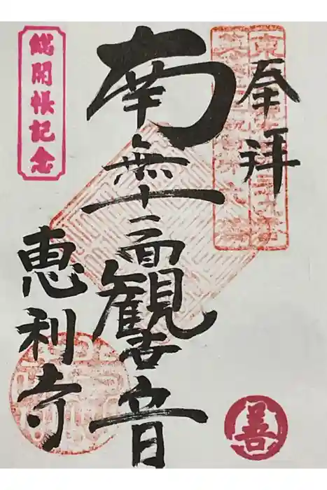 恵利寺の御朱印