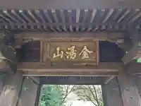 早雲寺(神奈川県)