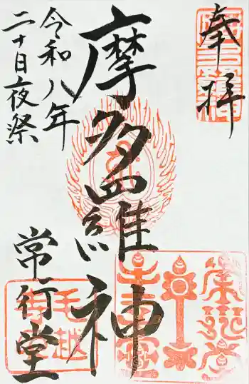 毛越寺の御朱印 2026年01月