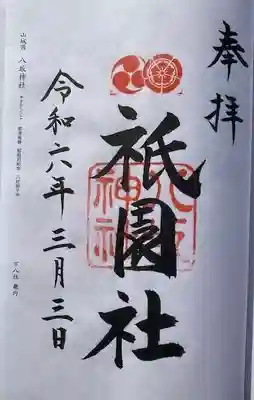 八坂神社(祇園さん)(京都府)