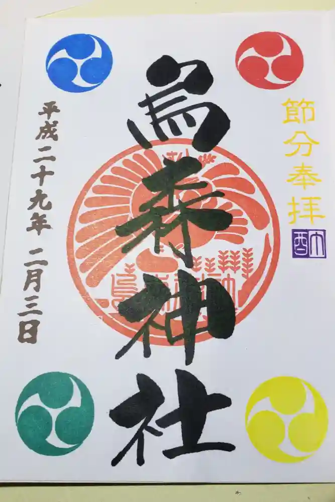 烏森神社の御朱印