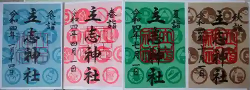 立志神社の御朱印