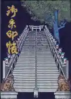 愛宕神社の御朱印帳