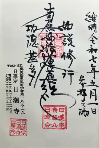 日潮寺(北海道)