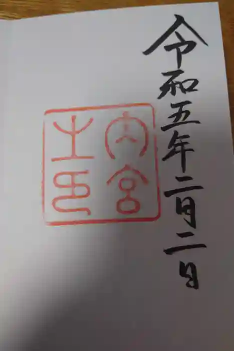 伊勢神宮内宮（皇大神宮）の御朱印