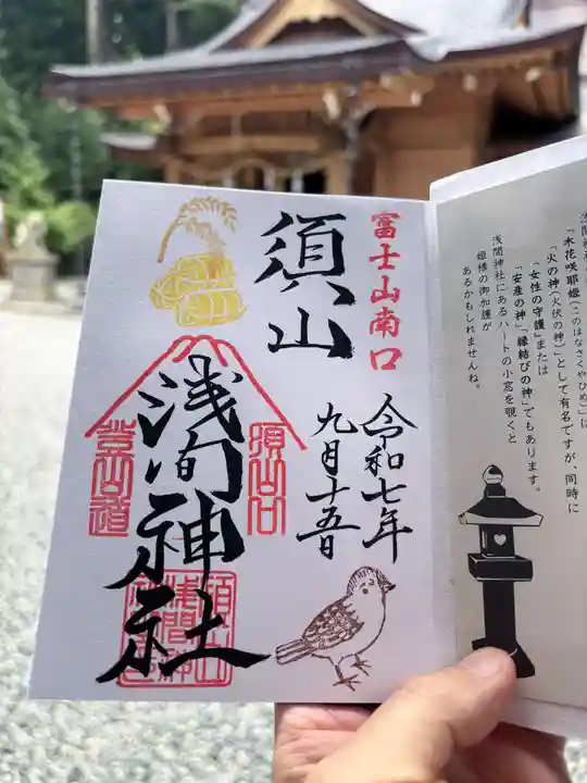 須山浅間神社の御朱印