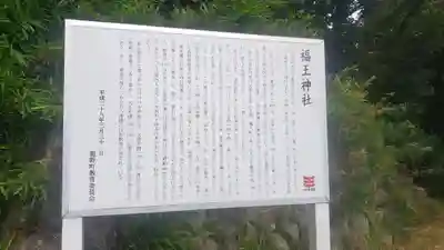 福王神社の歴史