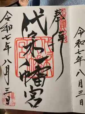 代々木八幡宮(東京都)