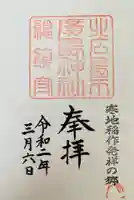 北広島市総鎮守 廣島神社の御朱印