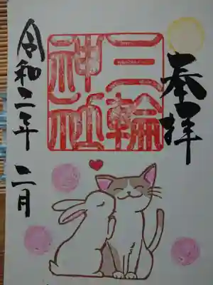 にゃんにゃんの御朱印2月17日から29日頃まで。御朱印代300円です。