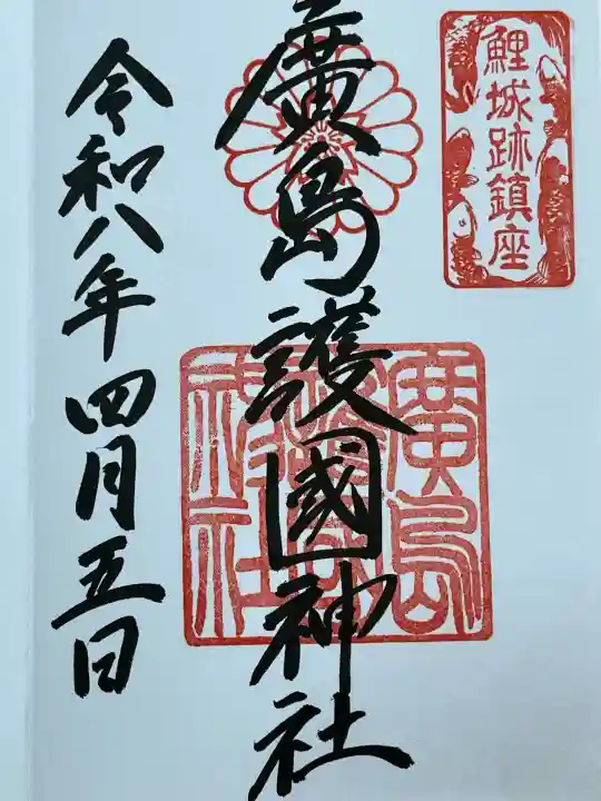 廣島護國神社の御朱印