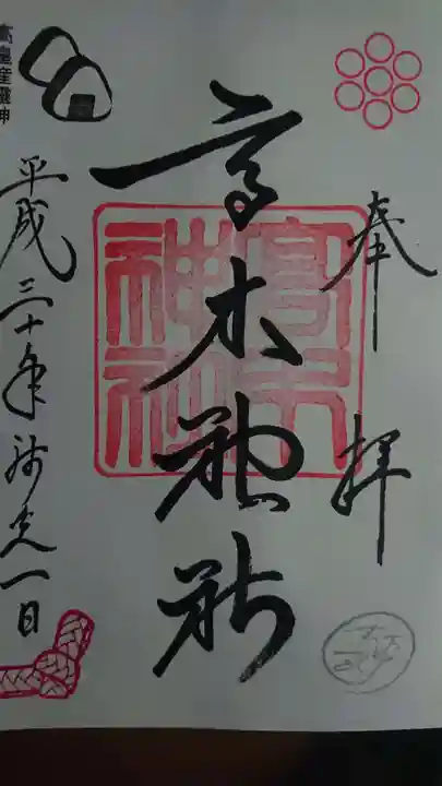 高木神社の御朱印
