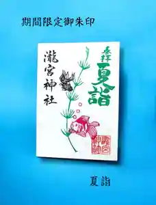 瀧宮神社の御朱印 2025年07月10日(木)〜(2025年07月11日(金) 05時56分18秒投稿)