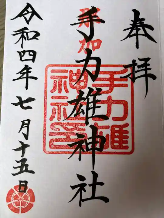 手力雄神社の御朱印