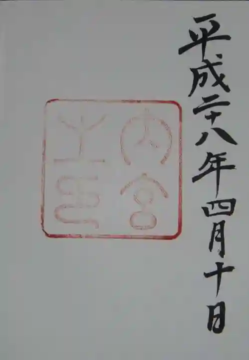 伊勢神宮内宮(皇大神宮)の御朱印