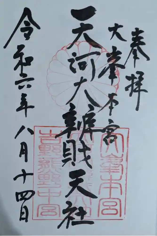 天河大辨財天社の御朱印