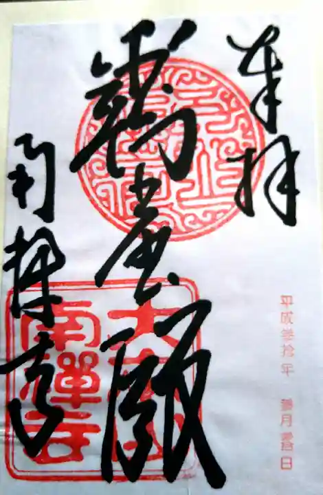 南禅寺の御朱印