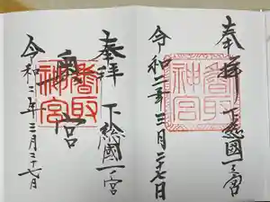 香取神宮の御朱印