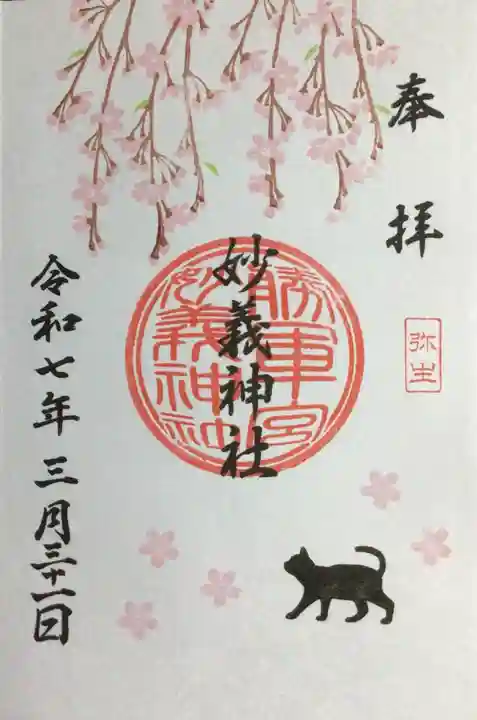 駒込妙義神社の御朱印