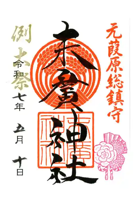 末廣神社の御朱印