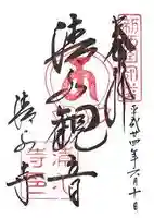 清水寺の御朱印