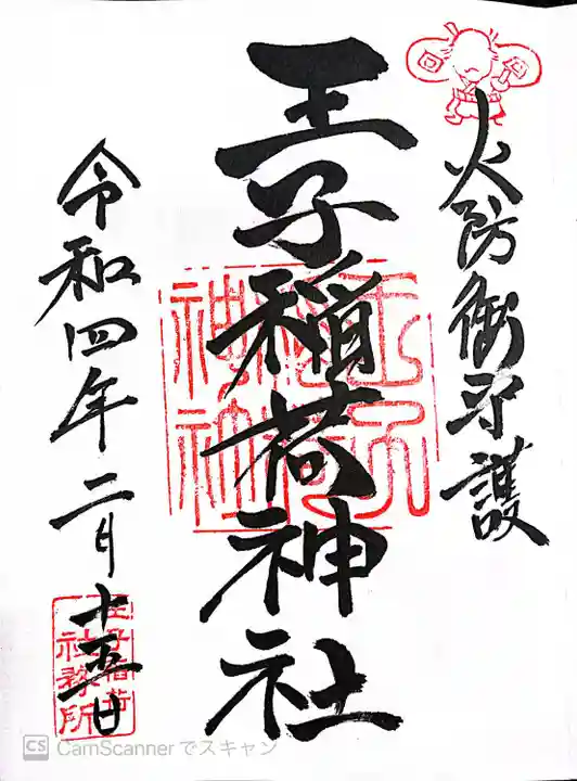 王子稲荷神社の御朱印