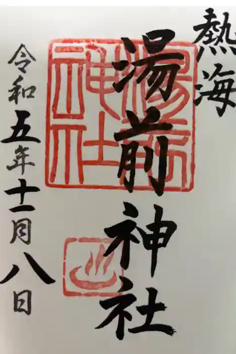 湯前神社の御朱印