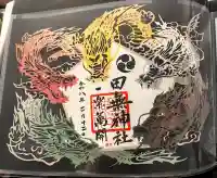 田無神社の御朱印