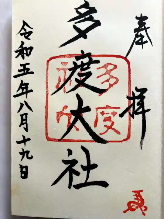 多度大社の御朱印