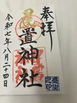 星置神社(北海道)