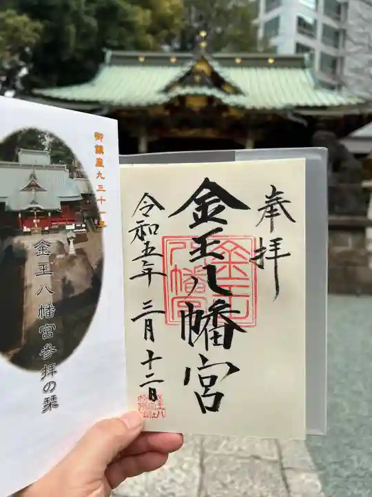 金王八幡宮御鎮座930年記念限定御朱印 - h-kikuchi.net