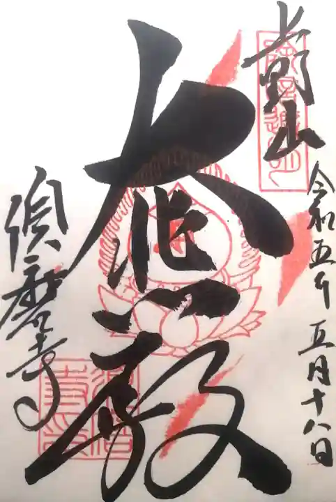 福祥寺(須磨寺)の御朱印