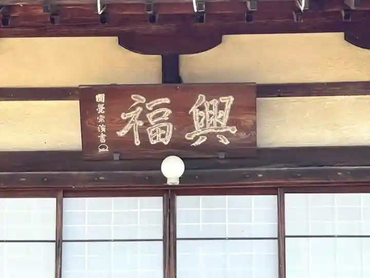 興福寺(滋賀県)