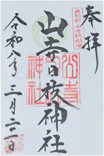山寺日枝神社の御朱印 2026年03月