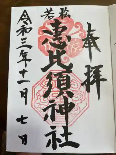 若松恵比須神社 の御朱印