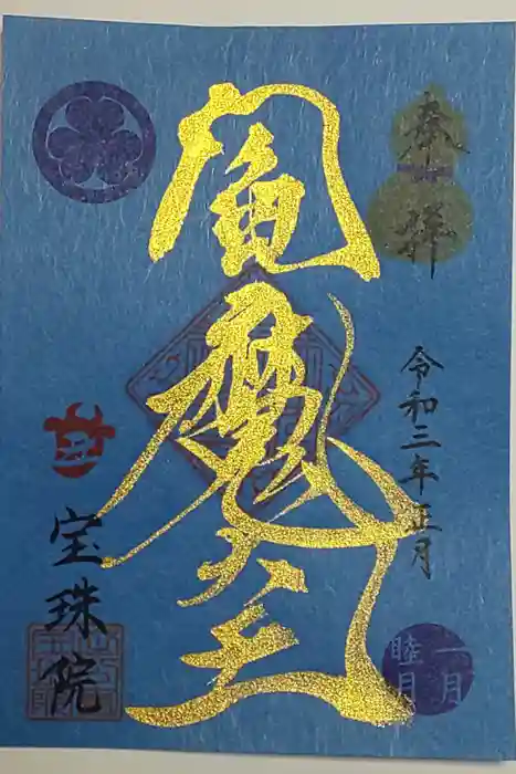 増上寺塔頭 三縁山 宝珠院の御朱印