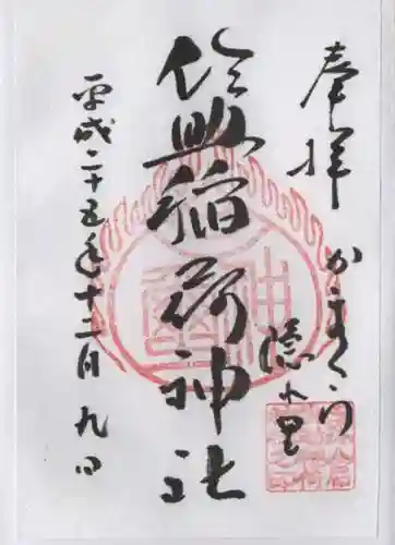 佐助稲荷神社の御朱印