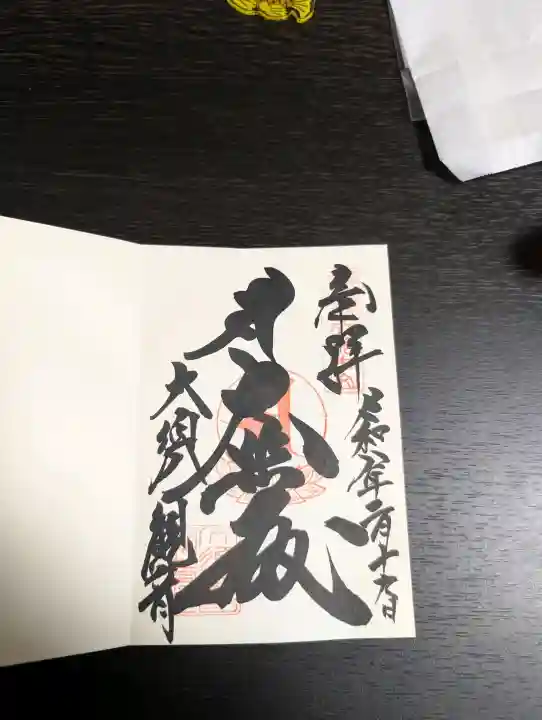 大須観音 (北野山真福寺宝生院)の御朱印