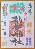 秋葉神社の御朱印