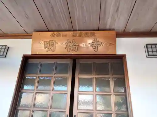 明輪寺の本殿・本堂