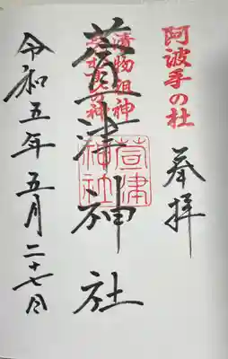 直書きで拝受しました。
通常の御朱印です。