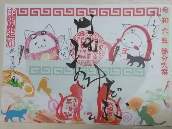 令和6年節分大祭、節分追儺、なむあみだぶ。佐野ラーメンを食べるねこだるまの絵