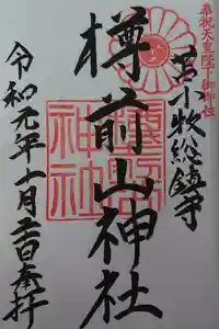 樽前山神社の御朱印