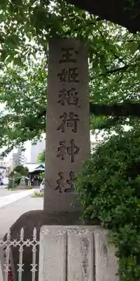 玉姫稲荷神社のその他建物