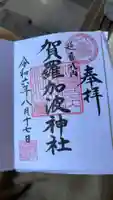 賀羅加波神社の御朱印