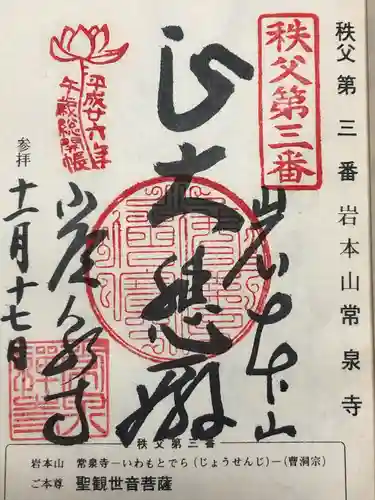 常泉寺(埼玉県)