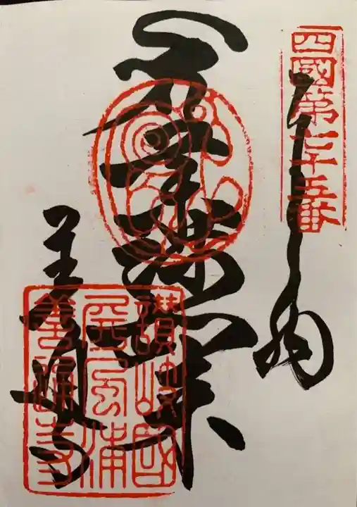 善通寺の御朱印