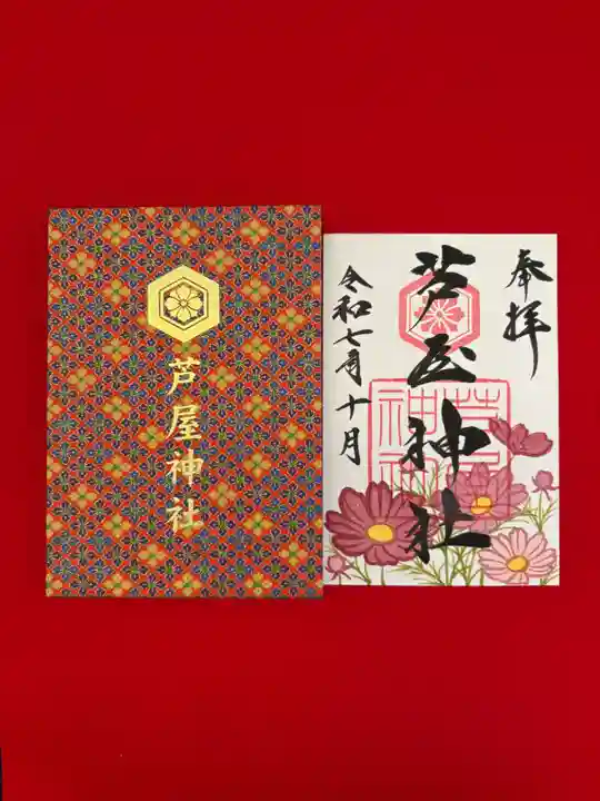 芦屋神社の御朱印