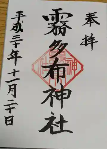 霧多布神社の御朱印